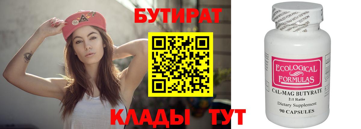 Соликамск  БУТИРАТ  Вход с VPN  БУТИРАТ 99% 